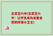 王灵芝六中(王灵芝六中：让学生成为关爱自然的环保小卫士)