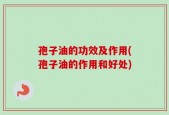 孢子油的功效及作用(孢子油的作用和好处)