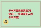 千辛万苦找到灵芝(寻宝记：一位采灵芝人的千辛万苦)