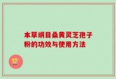 本草纲目桑黄灵芝孢子粉的功效与使用方法