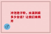 冲泡孢子粉，水温到底多少合适？让我们来揭开