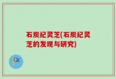 石炭纪灵芝(石炭纪灵芝的发现与研究)