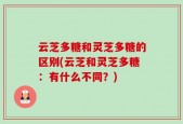 云芝多糖和灵芝多糖的区别(云芝和灵芝多糖：有什么不同？)