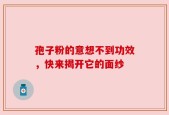孢子粉的意想不到功效，快来揭开它的面纱