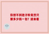 你想不到孢子粉竟然只要多少钱一包？速来看