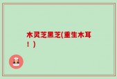 木灵芝黑芝(重生木耳！)