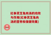 红参灵芝兔肉汤的功效与作用(红参灵芝兔肉汤的营养和保健效果)