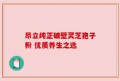 昂立纯正破壁灵芝孢子粉 优质养生之选