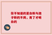 你不知道的蛋白粉与孢子粉的不同，用了才明白的