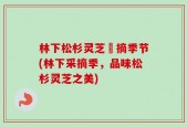 林下松杉灵芝釆摘季节(林下采摘季，品味松杉灵芝之美)