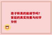 孢子粉真的能调节吗？背后的真实效果与科学分析