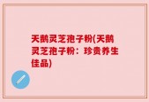 天鹅灵芝孢子粉(天鹅灵芝孢子粉：珍贵养生佳品)