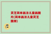 灵芝简单画法儿童画图片(简单画法儿童灵芝图册)