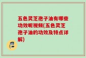 五色灵芝孢子油有哪些功效呢视频(五色灵芝孢子油的功效及特点详解)