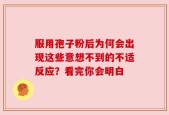 服用孢子粉后为何会出现这些意想不到的不适反应？看完你会明白