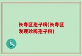 长寿区孢子粉(长寿区发现珍稀孢子粉)