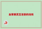 虫草跟灵芝泡茶的功效