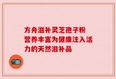 方舟滋补灵芝孢子粉 营养丰富为健康注入活力的天然滋补品