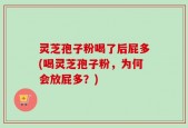 灵芝孢子粉喝了后屁多(喝灵芝孢子粉，为何会放屁多？)