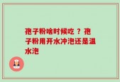 孢子粉啥时候吃 ？孢子粉用开水冲泡还是温水泡