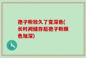 孢子粉放久了变深色(长时间储存后孢子粉颜色加深)