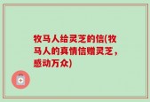牧马人给灵芝的信(牧马人的真情信赠灵芝，感动万众)