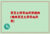 灵芝土茯苓山药煲瘦肉(瘦肉灵芝土茯苓山药煲)