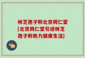 林芝孢子粉北京同仁堂(北京同仁堂引进林芝孢子粉助力健康生活)