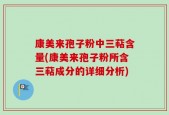 康美来孢子粉中三萜含量(康美来孢子粉所含三萜成分的详细分析)