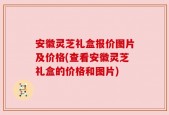 安徽灵芝礼盒报价图片及价格(查看安徽灵芝礼盒的价格和图片)