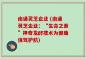 南通灵芝企业 (南通灵芝企业：“生命之源”神奇发酵技术为健康保驾护航)