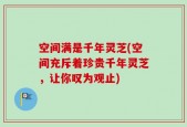 空间满是千年灵芝(空间充斥着珍贵千年灵芝，让你叹为观止)