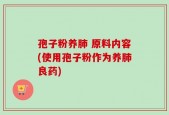 孢子粉养肺 原料内容(使用孢子粉作为养肺良药)
