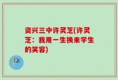 资兴三中许灵芝(许灵芝：我用一生换来学生的笑容)