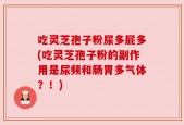 吃灵芝孢子粉尿多屁多(吃灵芝孢子粉的副作用是尿频和肠胃多气体？！)