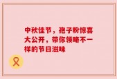 中秋佳节，孢子粉惊喜大公开，带你领略不一样的节日滋味