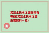 灵芝水悦木之源配料有哪些(灵芝水悦木之源主要配料一览)