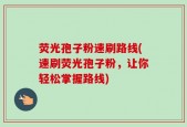 荧光孢子粉速刷路线(速刷荧光孢子粉，让你轻松掌握路线)