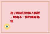 孢子粉能轻松拌入稀饭，喝出不一样的美味体验