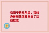 吃孢子粉几年后，我的身体和生活竟发生了这些巨变