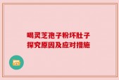 喝灵芝孢子粉坏肚子 探究原因及应对措施