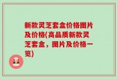 新款灵芝套盒价格图片及价格(高品质新款灵芝套盒，图片及价格一览)