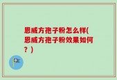 恩威方孢子粉怎么样(恩威方孢子粉效果如何？)