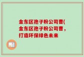 金东区孢子粉公司曹(金东区孢子粉公司曹，打造环保绿色未来