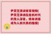 尹灵芝演讲背景视频(尹灵芝演讲在危机时代的发人深省，修身讲道成为人民代表的楷模)