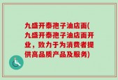 九盛开泰孢子油店面(九盛开泰孢子油店面开业，致力于为消费者提供高品质产品及服务)