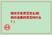 四川方言灵芝怎么说(四川话里的灵芝叫什么？)