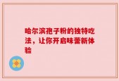 哈尔滨孢子粉的独特吃法，让你开启味蕾新体验