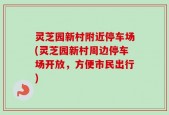 灵芝园新村附近停车场(灵芝园新村周边停车场开放，方便市民出行)