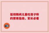 低烧期间儿童吃孢子粉的使用指南，家长必看